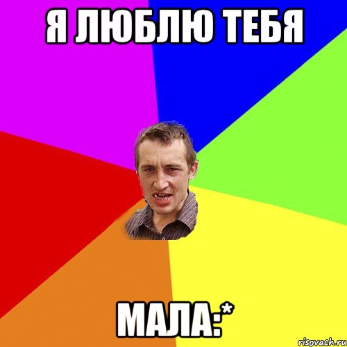 Я люблю тебя Мала:*, Мем Чоткий паца