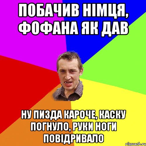 побачив німця, фофана як дав ну пизда кароче, каску погнуло, руки ноги повідривало, Мем Чоткий паца