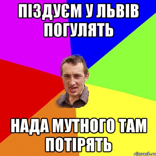 піздуєм у львів погулять нада Мутного там потірять, Мем Чоткий паца