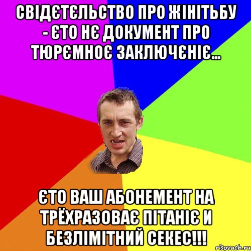 Свідєтєльство про жінітьбу - єто нє документ про тюрємноє заключєніє... Єто ваш абонемент на трёхразоває пітаніє и безлімітний секес!!!, Мем Чоткий паца