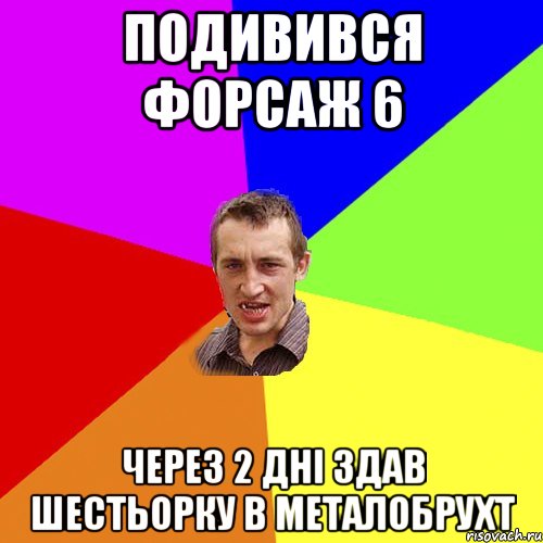 подивився форсаж 6 через 2 дні здав шестьорку в металобрухт, Мем Чоткий паца