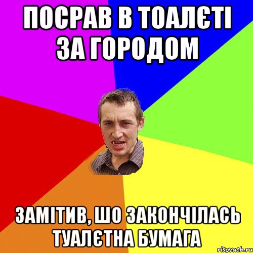 ПОСРАВ В ТОАЛЄТІ ЗА ГОРОДОМ ЗАМІТИВ, ШО ЗАКОНЧІЛАСЬ ТУАЛЄТНА БУМАГА, Мем Чоткий паца