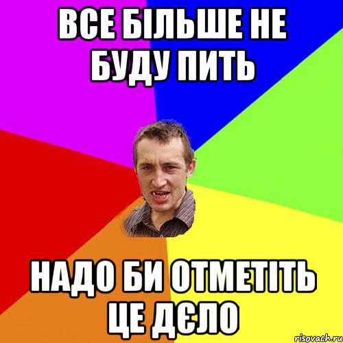 все більше не буду пить надо би отметіть це дєло, Мем Чоткий паца