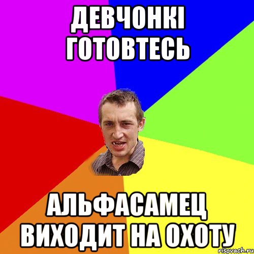 Девчонкі готовтесь Альфасамец виходит на охоту, Мем Чоткий паца