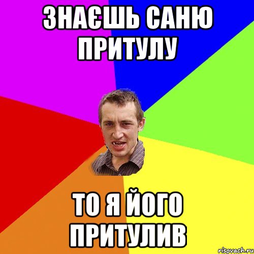 Знаєшь Саню Притулу То я його притулив, Мем Чоткий паца