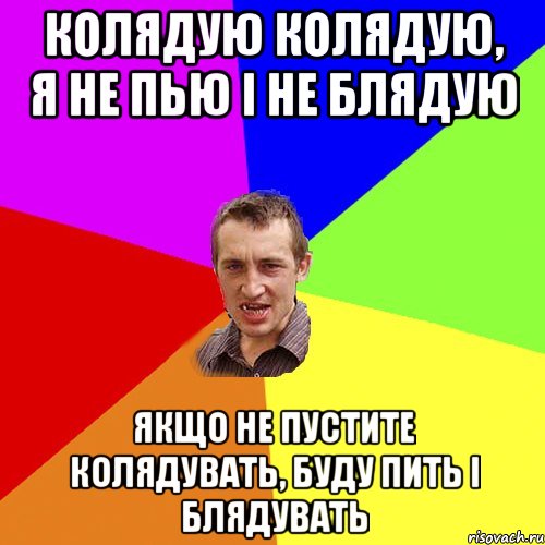 колядую колядую, я не пью і не блядую якщо не пустите колядувать, буду пить і блядувать, Мем Чоткий паца