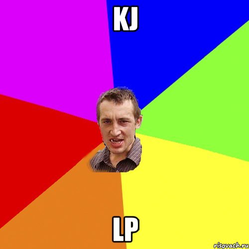 kj lp, Мем Чоткий паца