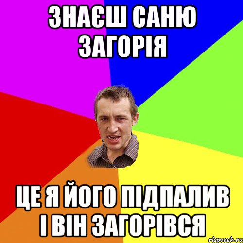 Знаєш Саню Загорія це я його підпалив і він загорівся, Мем Чоткий паца