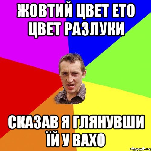 жовтий цвет ето цвет разлуки сказав я глянувши їй у вахо, Мем Чоткий паца