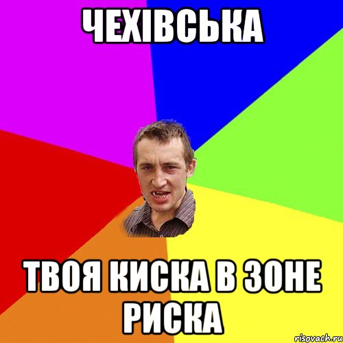 Чехівська твоя киска в зоне риска, Мем Чоткий паца