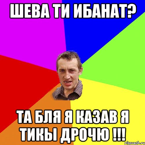 Шева ти ибанат? Та бля я казав я тикы дрочю !!!, Мем Чоткий паца
