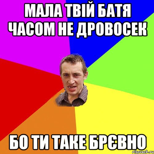 мала твій батя часом не дровосек бо ти таке брєвно, Мем Чоткий паца