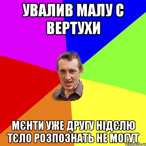 УВАЛИВ МАЛУ С ВЕРТУХИ МЄНТИ УЖЕ ДРУГУ НІДЄЛЮ ТЄЛО РОЗПОЗНАТЬ НЕ МОГУТ, Мем Чоткий паца