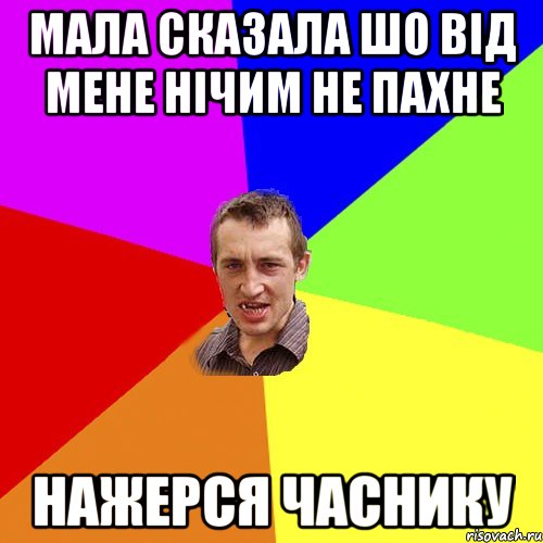 мала сказала шо від мене нічим не пахне нажерся часнику, Мем Чоткий паца