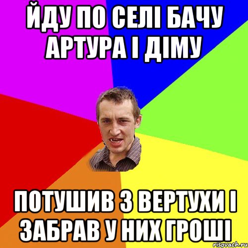 Йду по селі бачу Артура і Діму потушив з вертухи і забрав у них гроші, Мем Чоткий паца