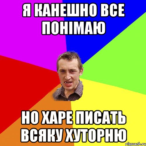 я канешно все понімаю но харе писать всяку хуторню, Мем Чоткий паца