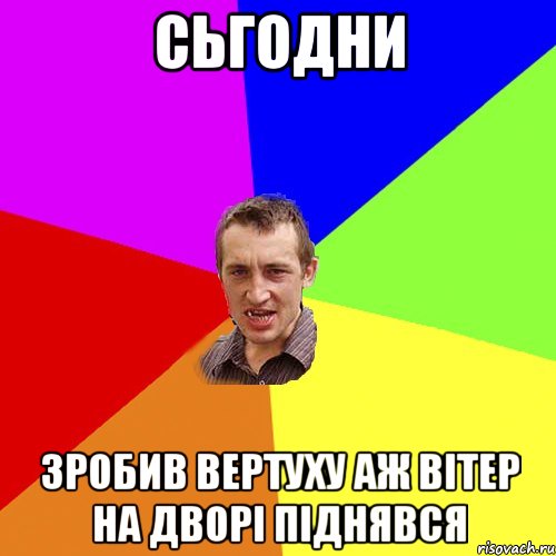 сьгодни зробив вертуху аж вітер на дворі піднявся, Мем Чоткий паца