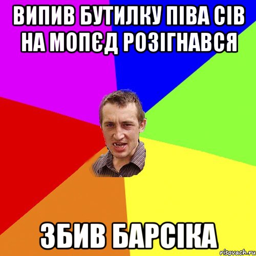 випив бутилку піва сів на мопєд розігнався збив барсіка, Мем Чоткий паца