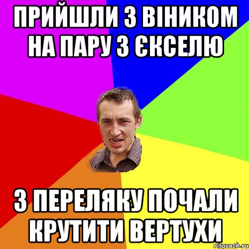 Прийшли з Віником на пару з єкселю з переляку почали крутити вертухи, Мем Чоткий паца