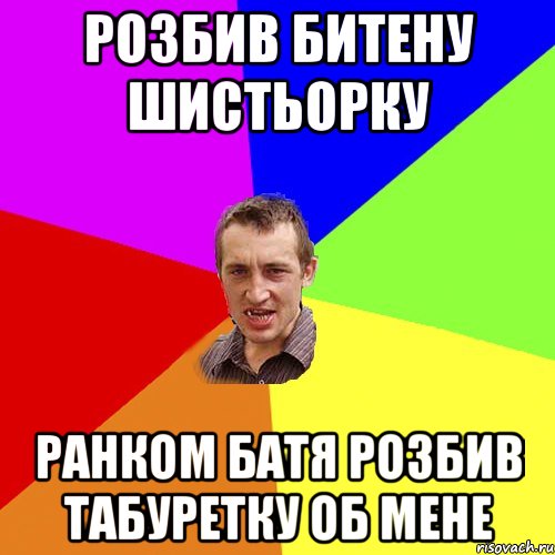 розбив битену шистьорку ранком батя розбив табуретку об мене, Мем Чоткий паца