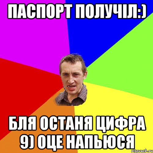 Паспорт получіл:) бля останя цифра 9) оце напьюся, Мем Чоткий паца