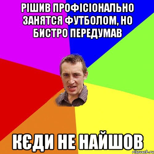 Рішив профісіонально занятся футболом, но бистро передумав Кєди не найшов, Мем Чоткий паца