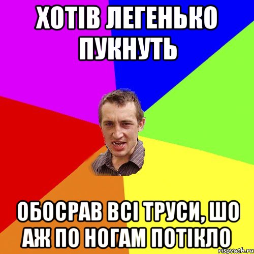 Хотів легенько пукнуть Обосрав всі труси, шо аж по ногам потікло, Мем Чоткий паца