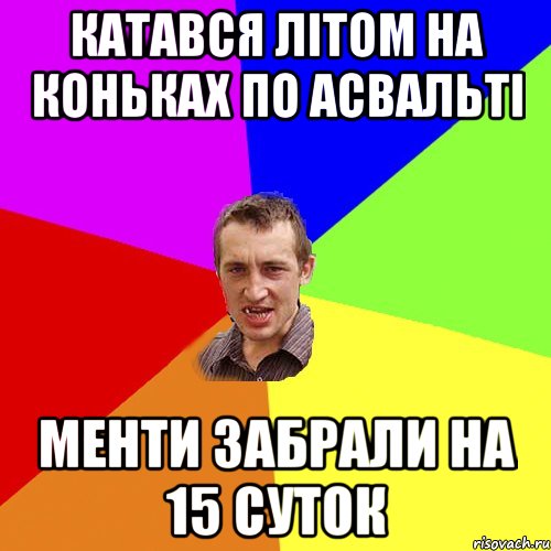 КАТАВСЯ ЛІТОМ НА КОНЬКАХ ПО АСВАЛЬТІ МЕНТИ ЗАБРАЛИ НА 15 СУТОК, Мем Чоткий паца