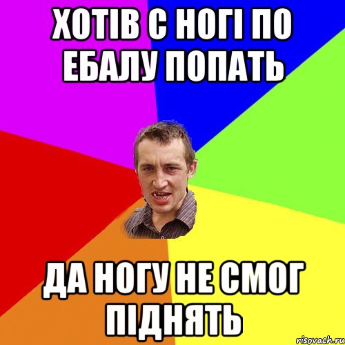 Хотів с ногі по ебалу попать да ногу не смог піднять, Мем Чоткий паца