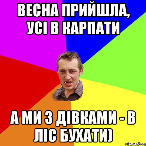 Весна прийшла, усі в Карпати а ми з дівками - в ліс бухати), Мем Чоткий паца