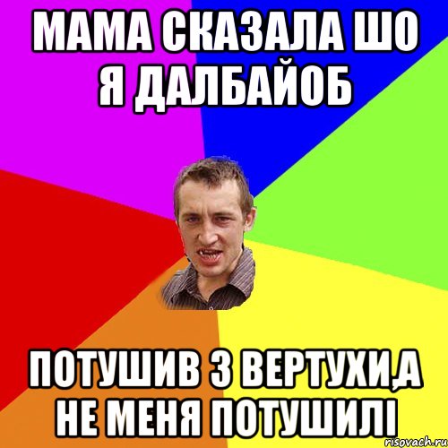 мама сказала шо я далбайоб потушив з вертухи,а не меня потушилі, Мем Чоткий паца