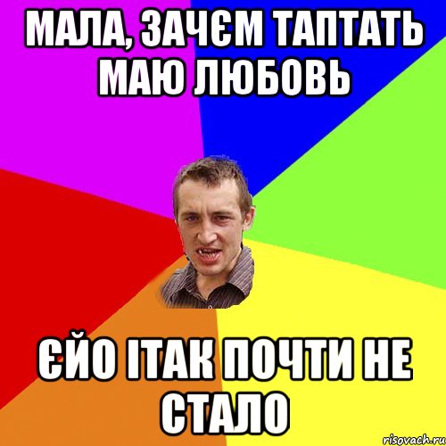 мала, зачєм таптать маю любовь єйо ітак почти не стало, Мем Чоткий паца