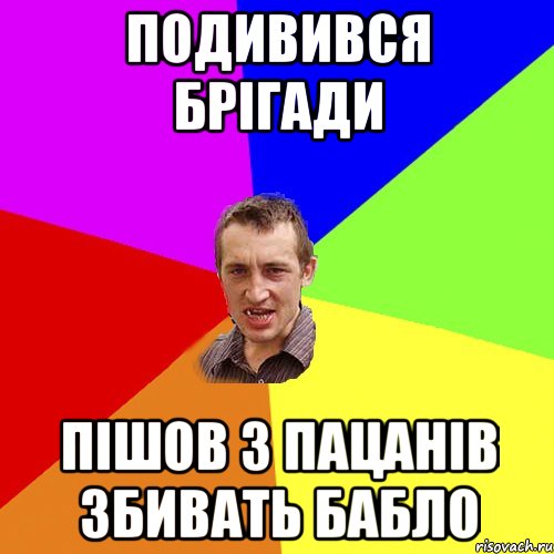 Подивився брігади пішов з пацанів збивать бабло, Мем Чоткий паца