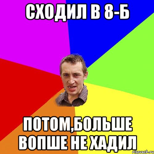 Сходил в 8-Б Потом,больше вопше не хадил, Мем Чоткий паца