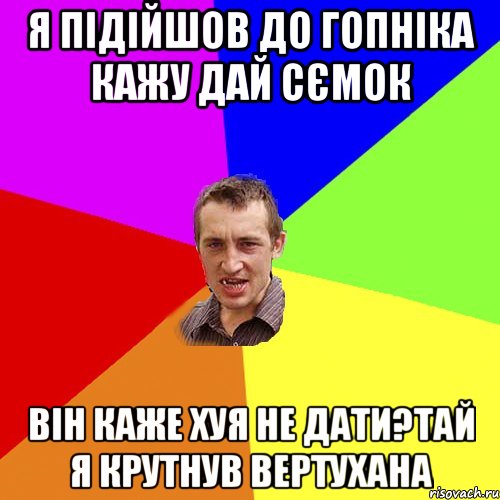 Я підійшов до гопніка кажу дай сємок він каже хуя не дати?тай я крутнув вертухана, Мем Чоткий паца