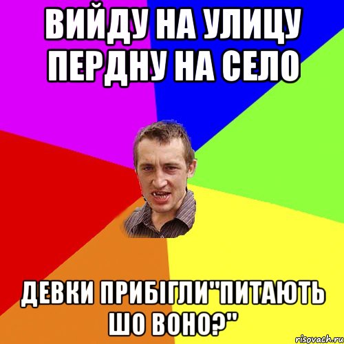 вийду на улицу пердну на село девки прибігли"питають шо воно?", Мем Чоткий паца