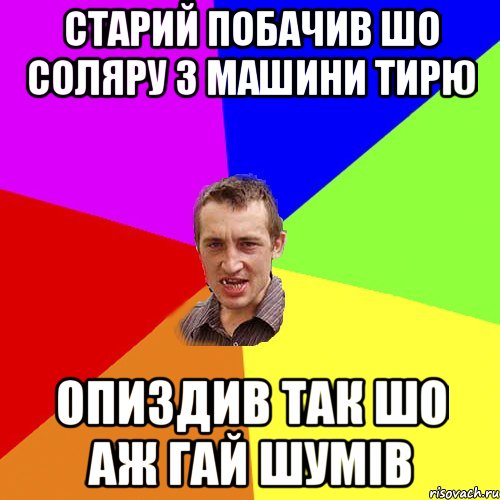 старий побачив шо соляру з машини тирю опиздив так шо аж гай шумів, Мем Чоткий паца