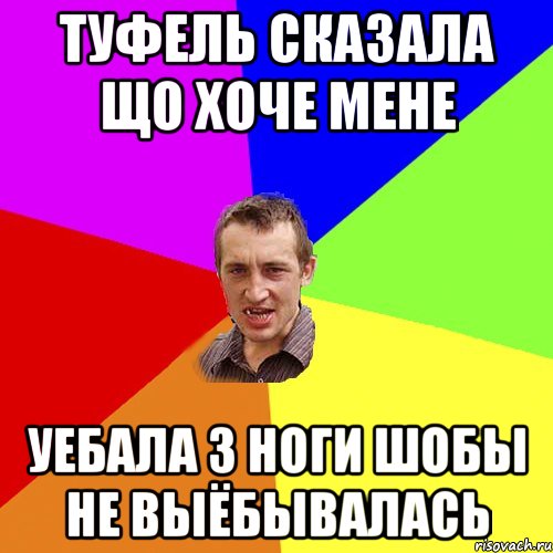 Туфель сказала що хоче мене уебала з ноги шобы не выёбывалась, Мем Чоткий паца