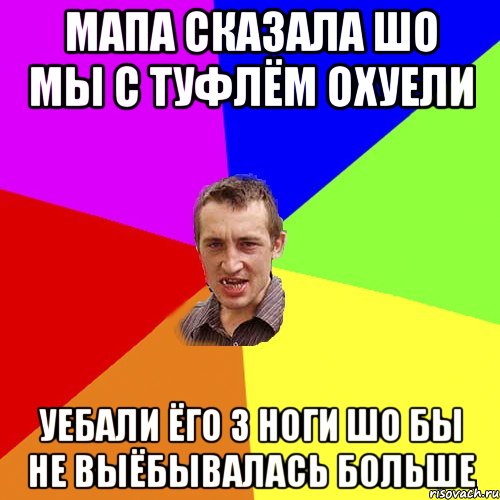 Мапа сказала шо мы с туфлём охуели уебали ёго з ноги шо бы не выёбывалась больше, Мем Чоткий паца