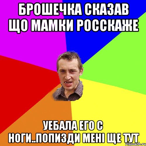 Брошечка сказав що мамки росскаже уебала его с ноги..попизди мені ще тут, Мем Чоткий паца