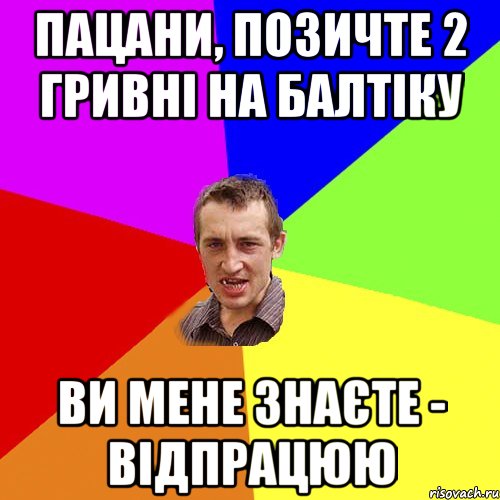 Пацани, позичте 2 гривні на Балтіку ви мене знаєте - відпрацюю, Мем Чоткий паца