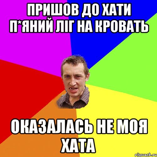 Пришов до хати п*яний ліг на кровать оказалась не моя хата, Мем Чоткий паца