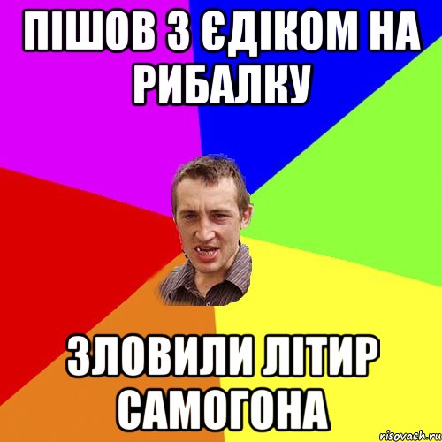 Пішов з Єдіком на рибалку зловили літир самогона, Мем Чоткий паца