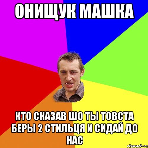 Онищук Машка Кто сказав шо Ты товста беры 2 стильця и сидай до нас, Мем Чоткий паца