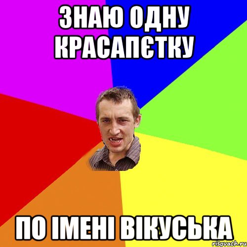 Знаю одну красапєтку По імені Вікуська, Мем Чоткий паца