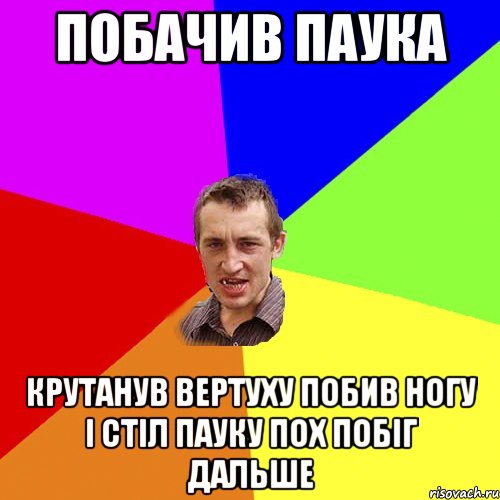 Побачив паука Крутанув вертуху побив ногу і стіл пауку пох побіг дальше, Мем Чоткий паца