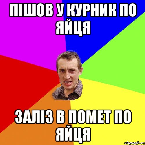 Пішов у курник по яйця заліз в помет по яйця, Мем Чоткий паца