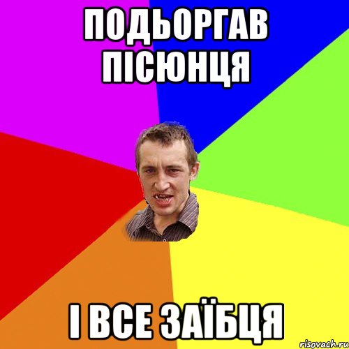 ПОДЬОРГАВ ПІСЮНЦЯ І ВСЕ ЗАЇБЦЯ, Мем Чоткий паца