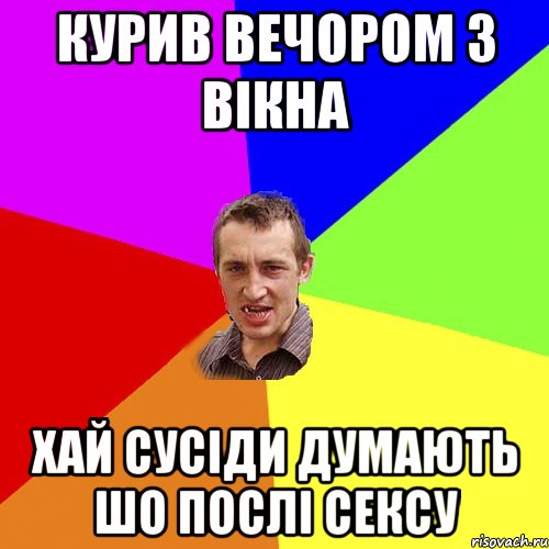 курив вечором з вікна хай сусіди думають шо послі сексу, Мем Чоткий паца