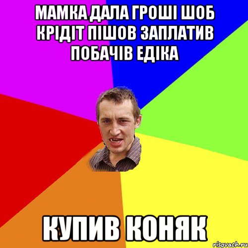 мамка дала гроші шоб крідіт пішов заплатив побачів едіка купив коняк, Мем Чоткий паца